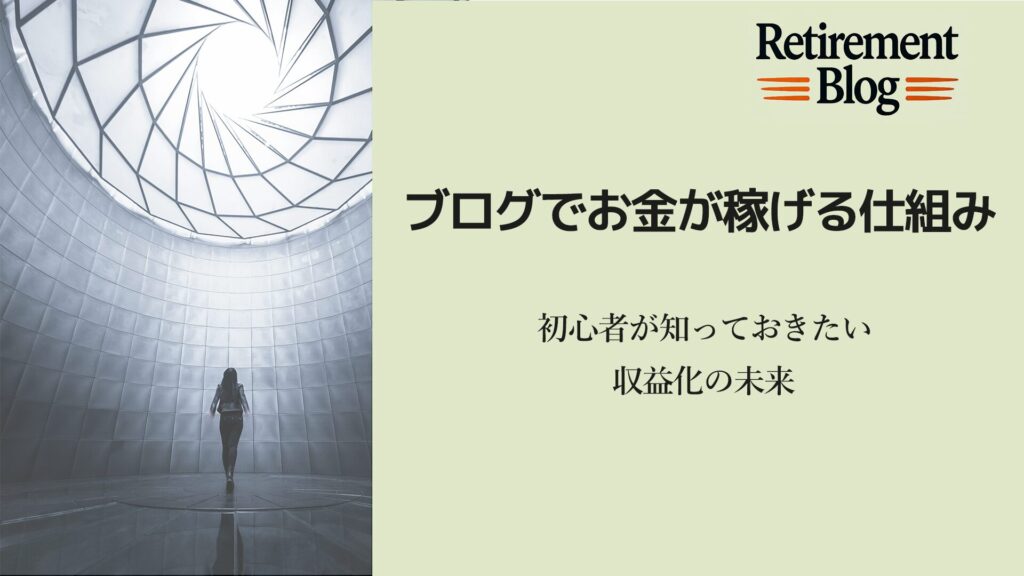 ブログ収益化の未来