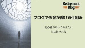ブログ収益化の未来