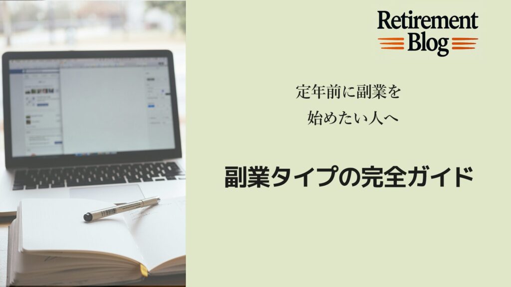 副業タイプの完全ガイド