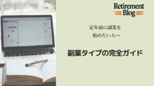 副業タイプの完全ガイド