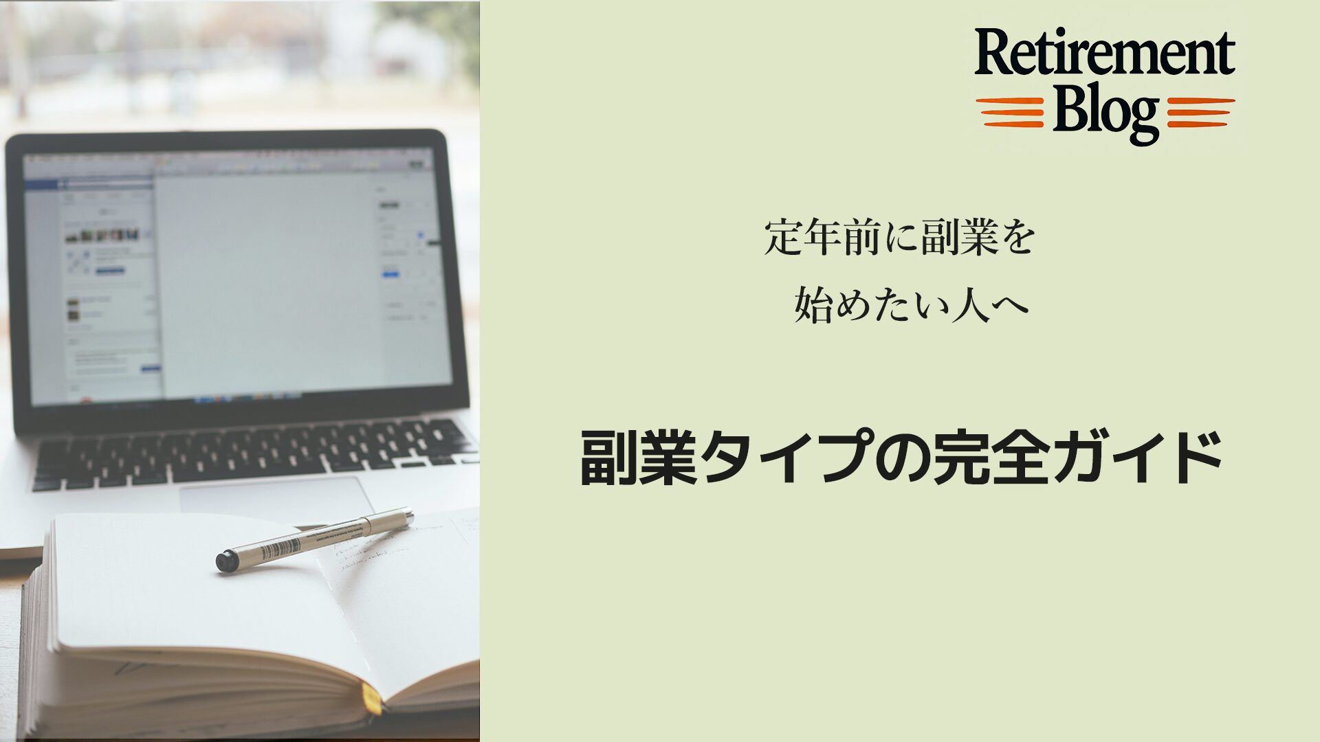 副業タイプの完全ガイド