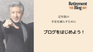 定年前にブログをはじめよう2