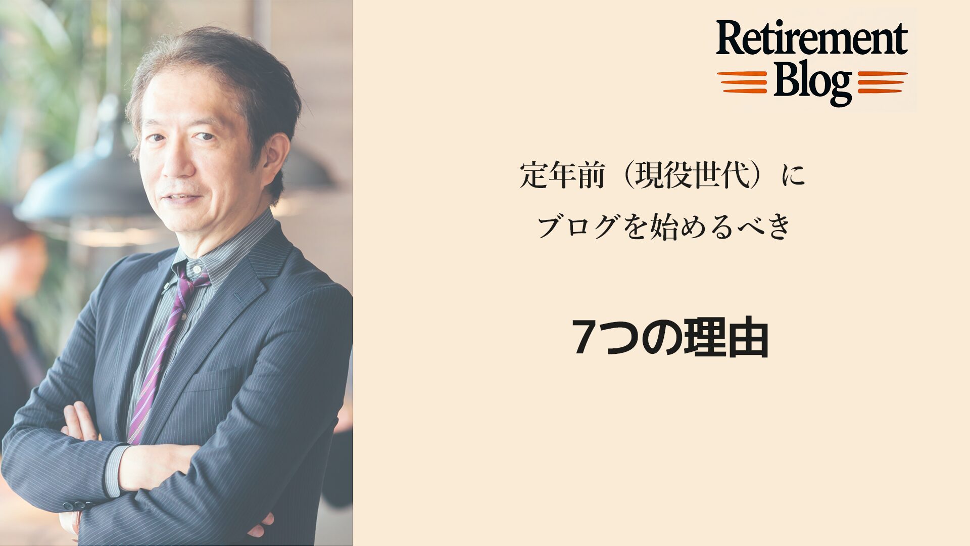定年前にブログを始めるべき理由